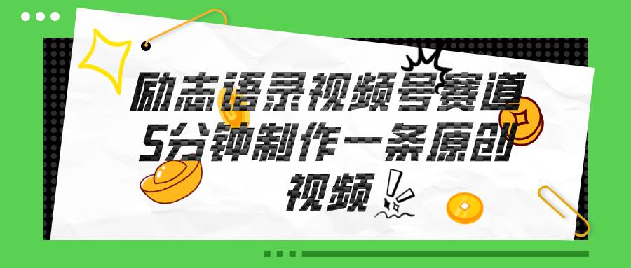视频号励志语录赛道详解，5分钟一条，条条原创，轻松赚钱！-齐力副业