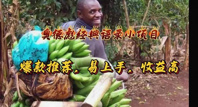 奥德彪经典语录小项目，爆款推荐，易上手，收益高-齐力副业