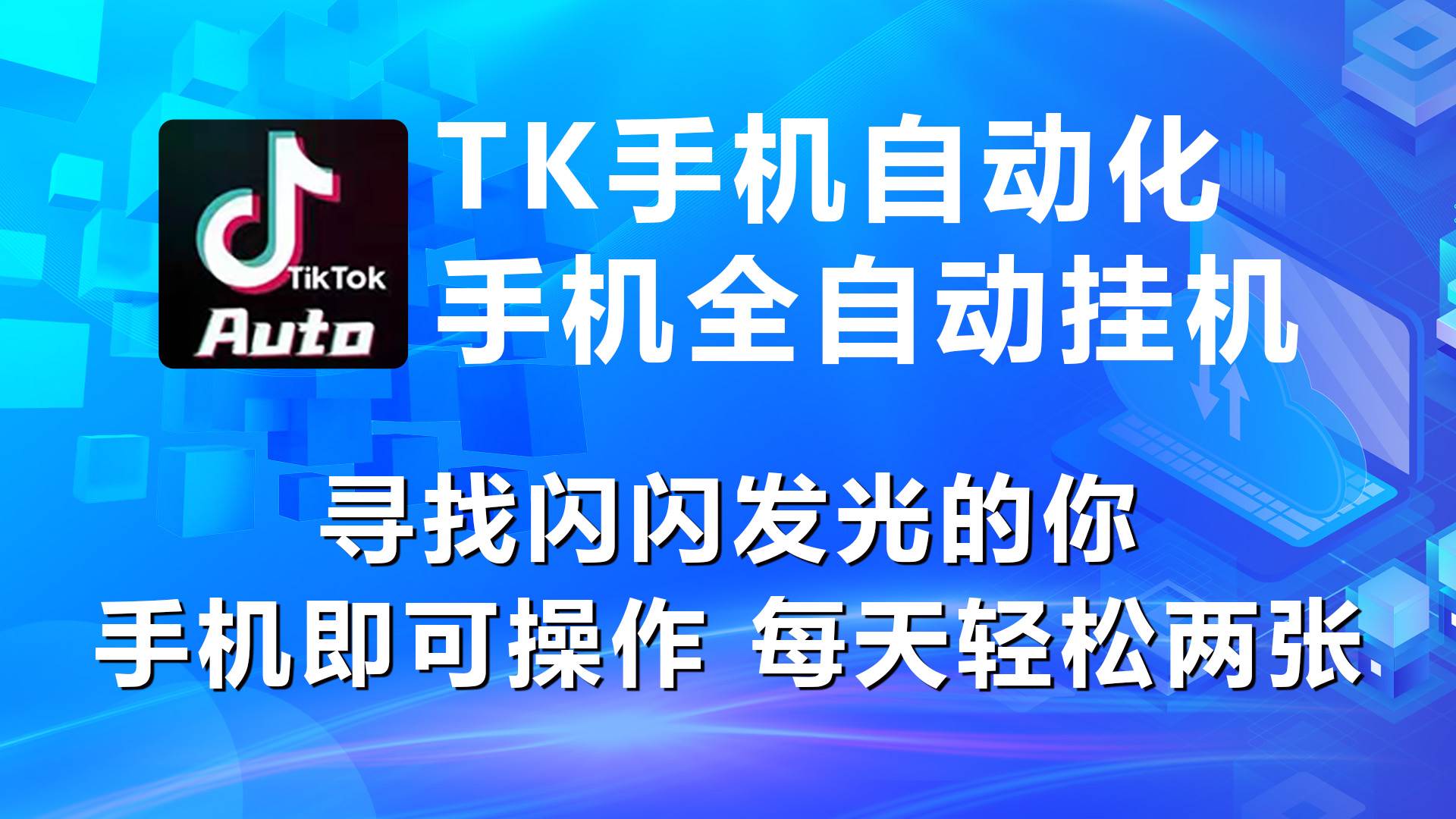 海外抖音TK手机自动挂机，每天轻松搞2张-齐力副业