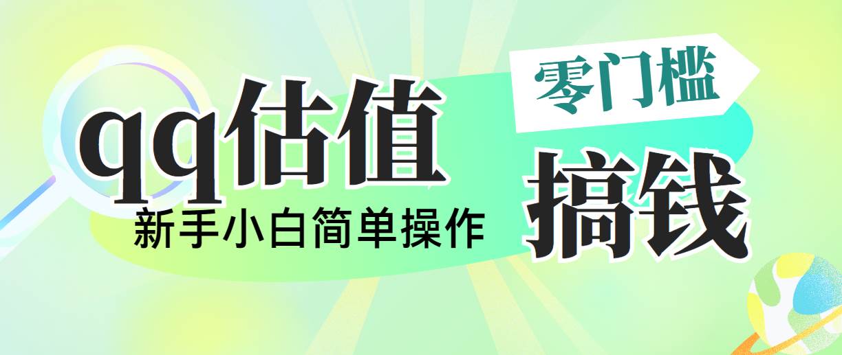 靠qq估值直播，多平台操作，适合小白新手的项目，日入500+没有问题-齐力副业