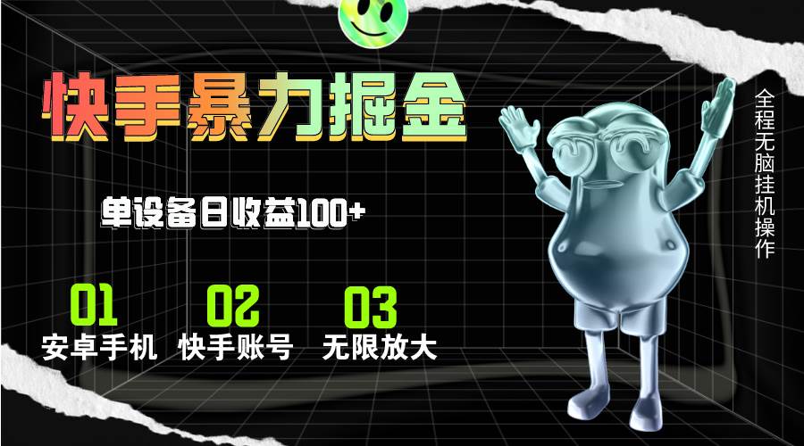 快手磁力无人直播，全自动运行，单号单日收益可达100+-齐力副业