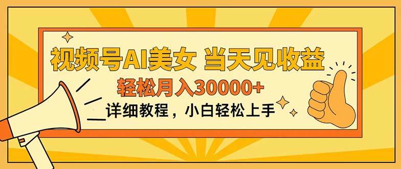 视频号AI美女，上手简单，当天见收益，轻松月入30000+-齐力副业