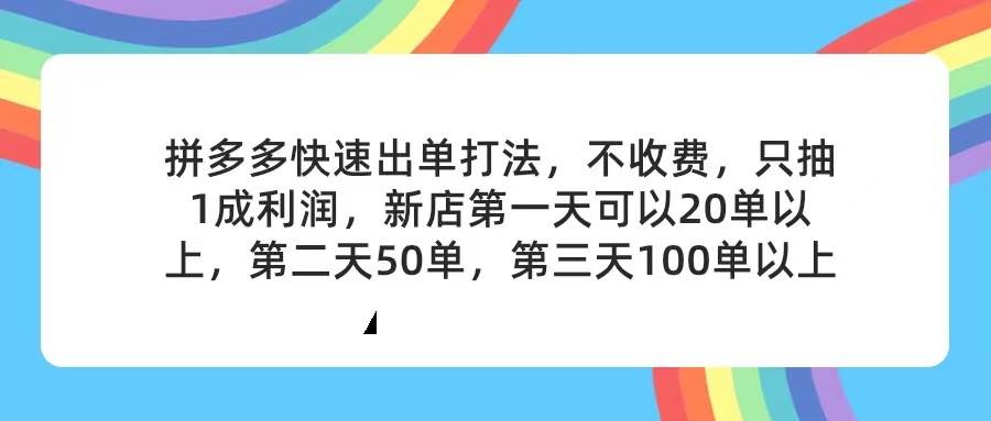 拼多多2天起店，只合作不卖课不收费，上架产品无偿对接，只需要你回…-齐力副业