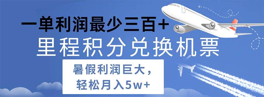 2024暑假利润空间巨大的里程积分兑换机票项目，每一单利润最少500-齐力副业