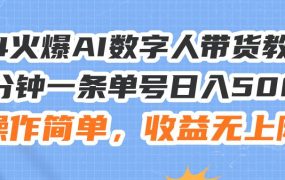 24火爆AI数字人带货教程，3分钟一条单号日入500+，操作简单，收益无上限-齐力副业