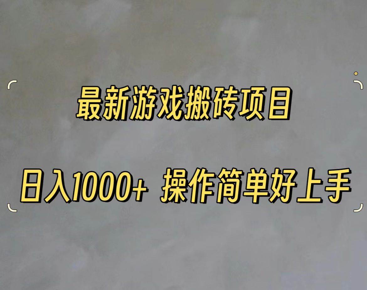 最新游戏打金搬砖，日入一千，操作简单好上手-齐力副业