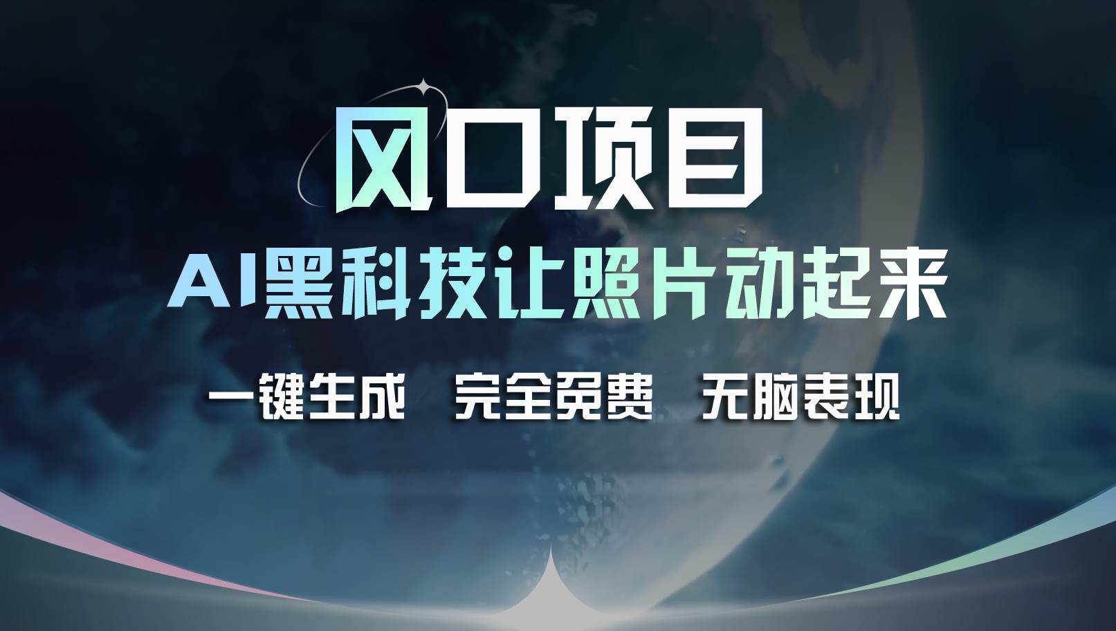 风口项目，AI 黑科技让老照片复活！一键生成完全免费！接单接到手抽筋...-齐力副业