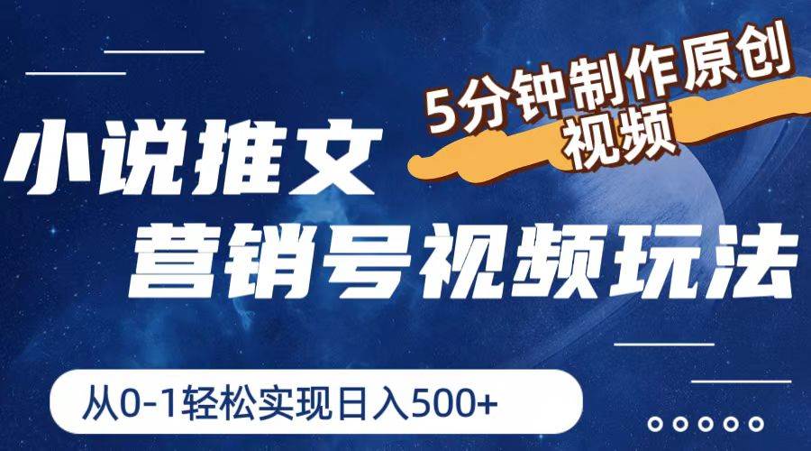 小说推文营销号视频玩法，5分钟制作原创视频，从0到1轻松实现日入500+-齐力副业