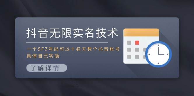 抖音无限实名技术：一个SFZ号码可以十名无数个抖音账号，具体自己实操-齐力副业