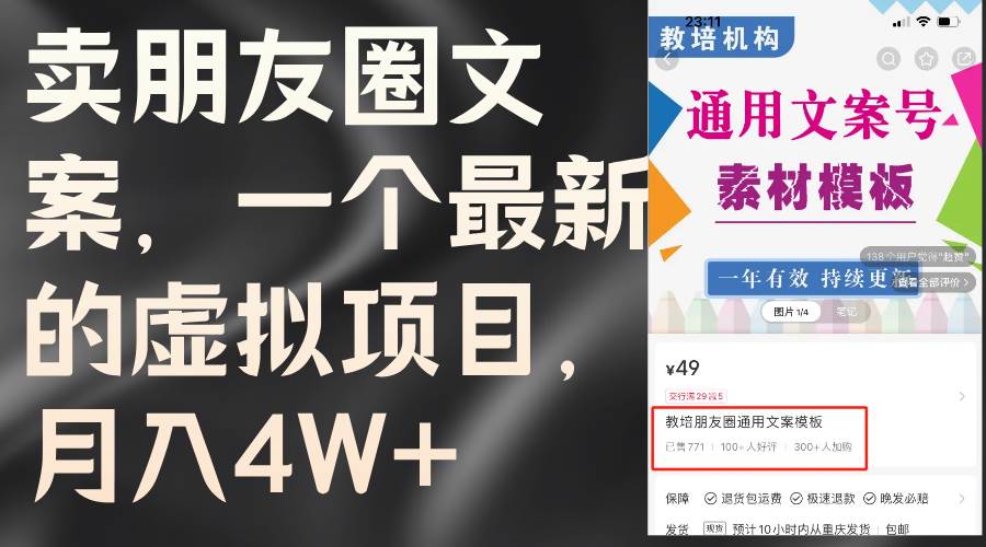 卖朋友圈文案，一个最新的虚拟项目，月入4W+（教程+素材）-齐力副业