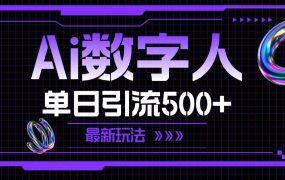 AI数字人，单日引流500+ 最新玩法-齐力副业