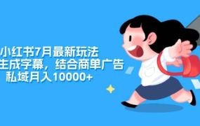 小红书7月最新玩法，一鍵生成字幕，结合商单广告，私域月入10000+-齐力副业