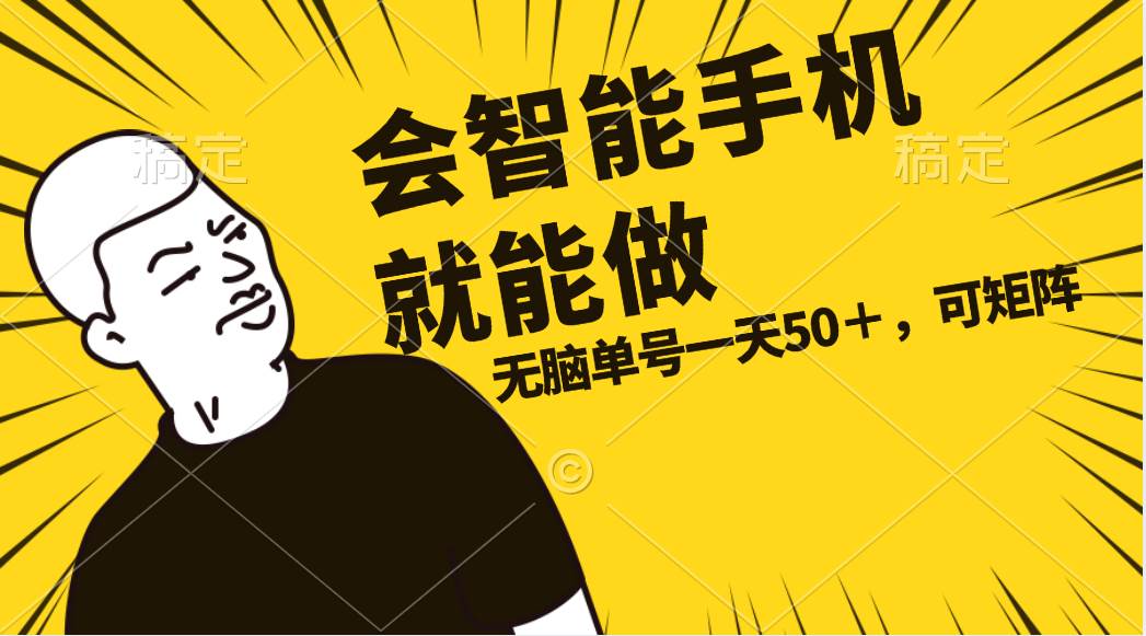 会玩智能手机就能做，单账号一天上限五十 任务无上限，做就有-齐力副业