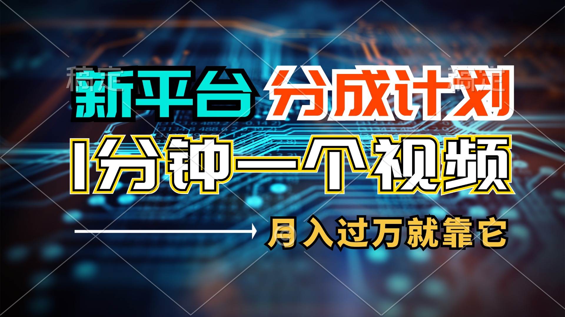 新平台分成计划，1万播放量100+收益，1分钟制作一个视频，月入过万就靠…-齐力副业