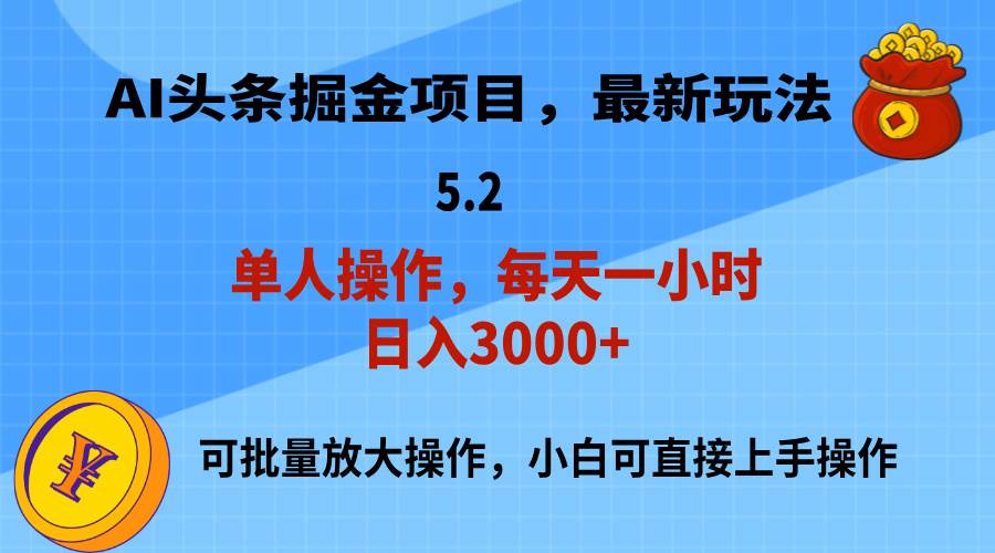 AI撸头条，当天起号，第二天就能见到收益，小白也能上手操作，日入3000+-齐力副业