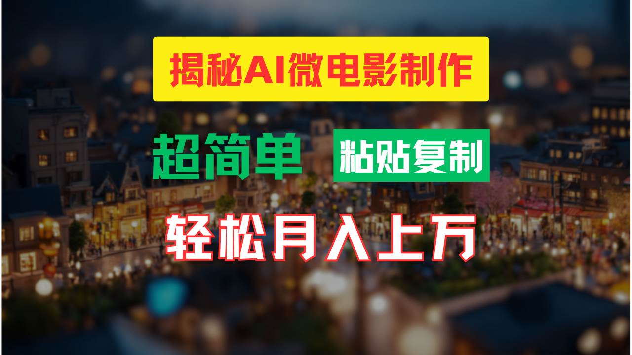 AI微电影制作教程：轻松打造高清小人国画面，月入过万！-齐力副业