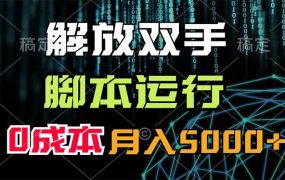 解放双手，脚本运行，0成本月入5000+-齐力副业