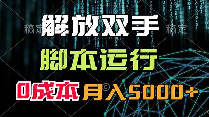 解放双手，脚本运行，0成本月入5000+-齐力副业