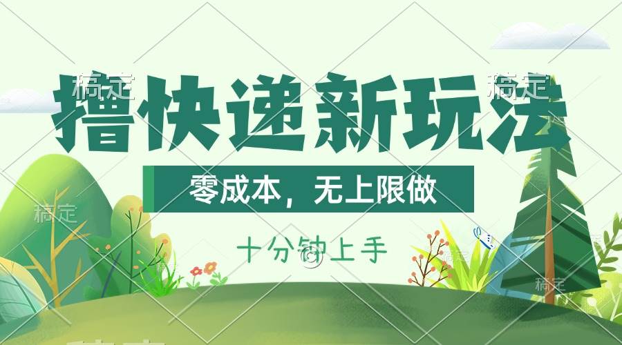 撸快递最新玩法，零成本，无上限做，日产1000+。课程看完就会-齐力副业