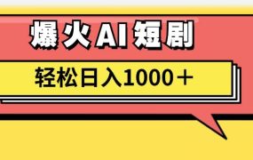 AI爆火短剧一键生成原创视频小白轻松日入1000＋-齐力副业
