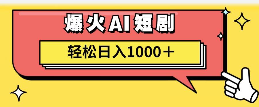AI爆火短剧一键生成原创视频小白轻松日入1000＋-齐力副业