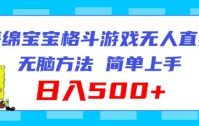 海绵宝宝格斗对战无人直播，无脑玩法，简单上手，日入500+-齐力副业