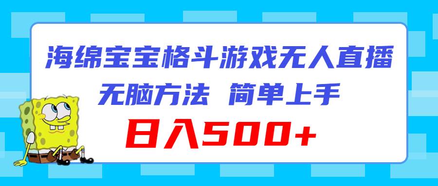 海绵宝宝格斗对战无人直播，无脑玩法，简单上手，日入500+-齐力副业