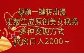 视频一键转动漫，无脑生成原创美女视频，多种变现方式，轻松日入2000＋-齐力副业