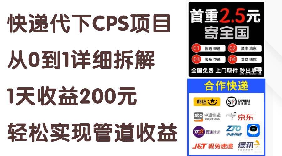 快递代下CPS项目从0到1详细拆解，1天收益200元，轻松实现管道收益-齐力副业