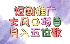 拥有睡眠收益的短剧推广大风口项目，十分钟学会，多赛道选择，月入五位数-齐力副业