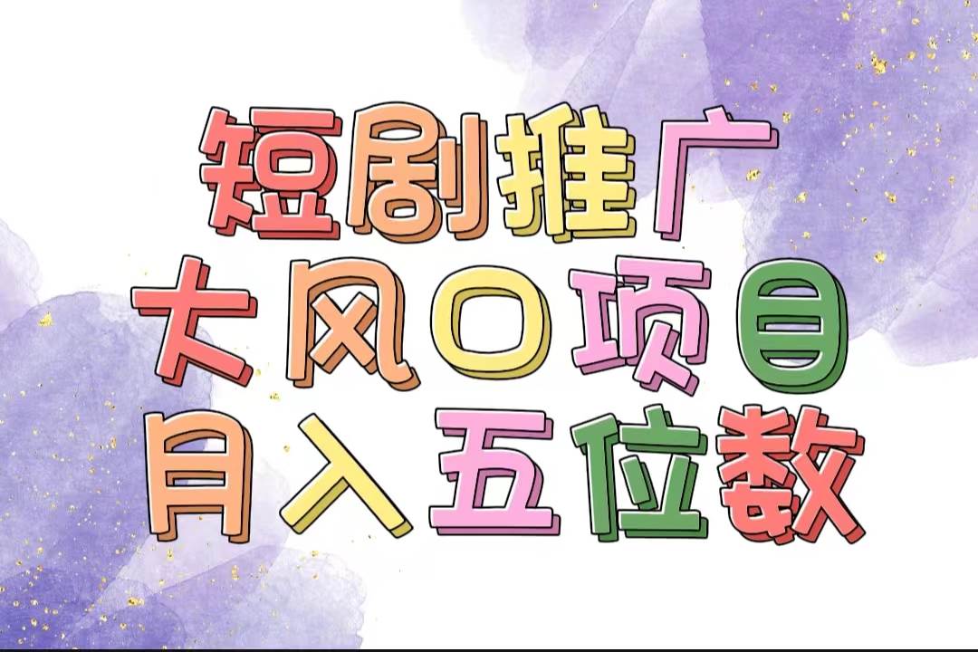 拥有睡眠收益的短剧推广大风口项目，十分钟学会，多赛道选择，月入五位数-齐力副业