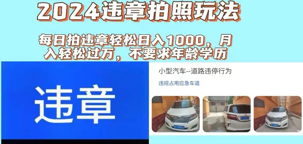 2024违章拍照新玩法，推广躺赚+拍照赚钱双模式，日入1000+-齐力副业