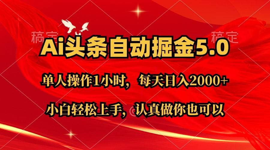 Ai撸头条，当天起号第二天就能看到收益，简单复制粘贴，轻松月入2W+-齐力副业
