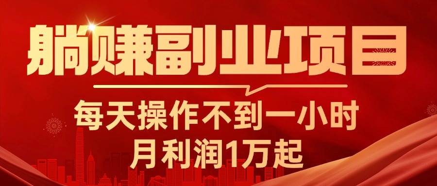 躺赚副业项目，每天操作不到一小时，月利润1万起，实战篇-齐力副业