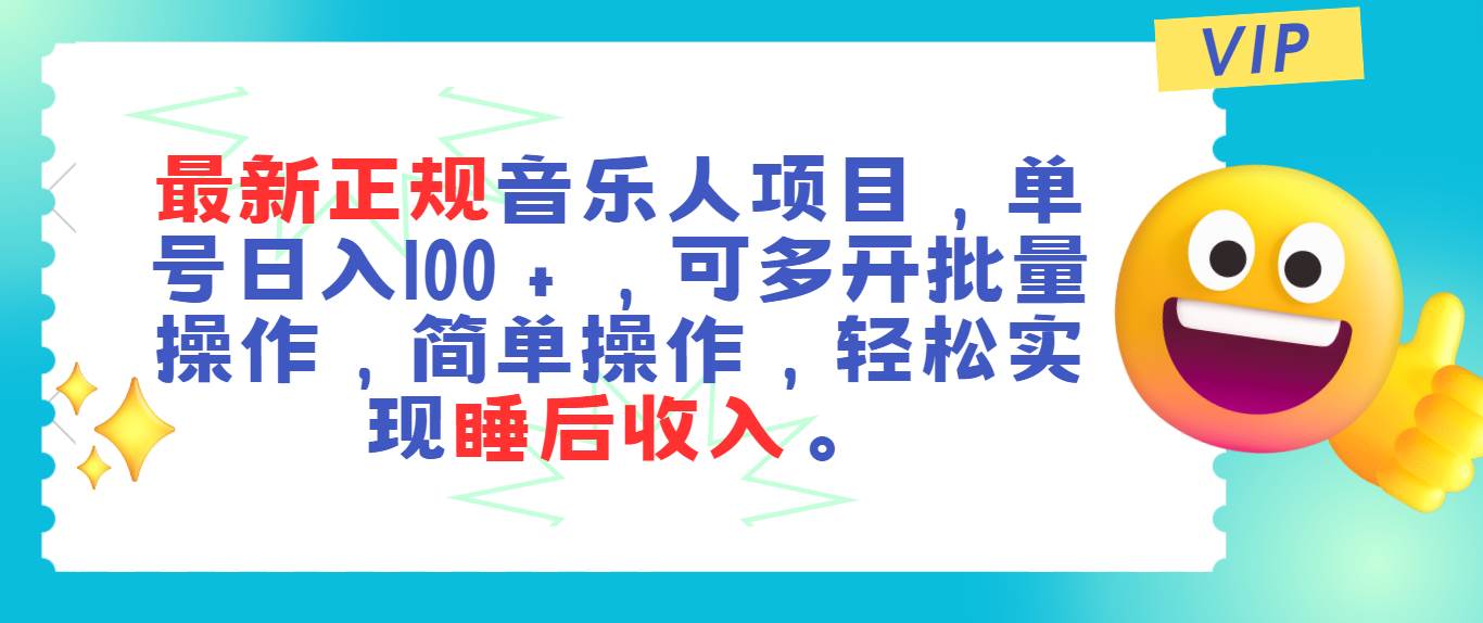 最新正规音乐人项目，单号日入100＋，可多开批量操作，轻松实现睡后收入-齐力副业