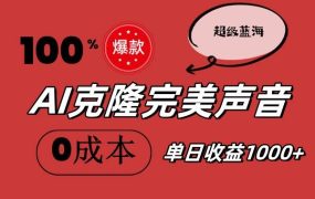 AI克隆完美声音，秒杀所有配音软件，完全免费，0成本0投资，听话照做轻...-齐力副业