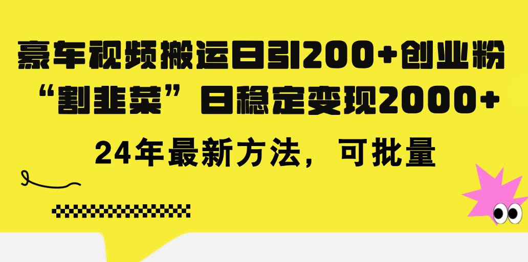 豪车视频搬运日引200+创业粉，做知识付费日稳定变现5000+24年最新方法!-齐力副业