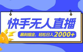 快手美女跳舞3.0，简单无脑，轻轻松松日入2000+-齐力副业