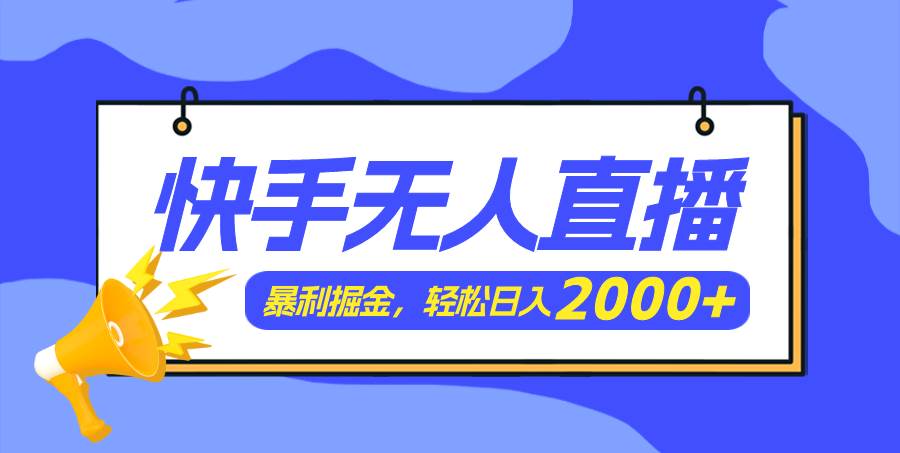 快手美女跳舞3.0，简单无脑，轻轻松松日入2000+-齐力副业