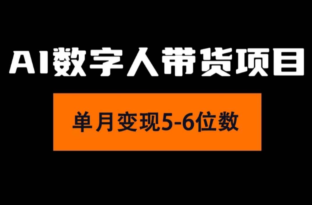 2024年Ai数字人带货，小白就可以轻松上手，真正实现月入过万的项目-齐力副业