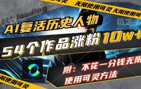 AI复活历史人物，54个作品涨粉10w，附：不花1分钱无限使用可灵方法-齐力副业