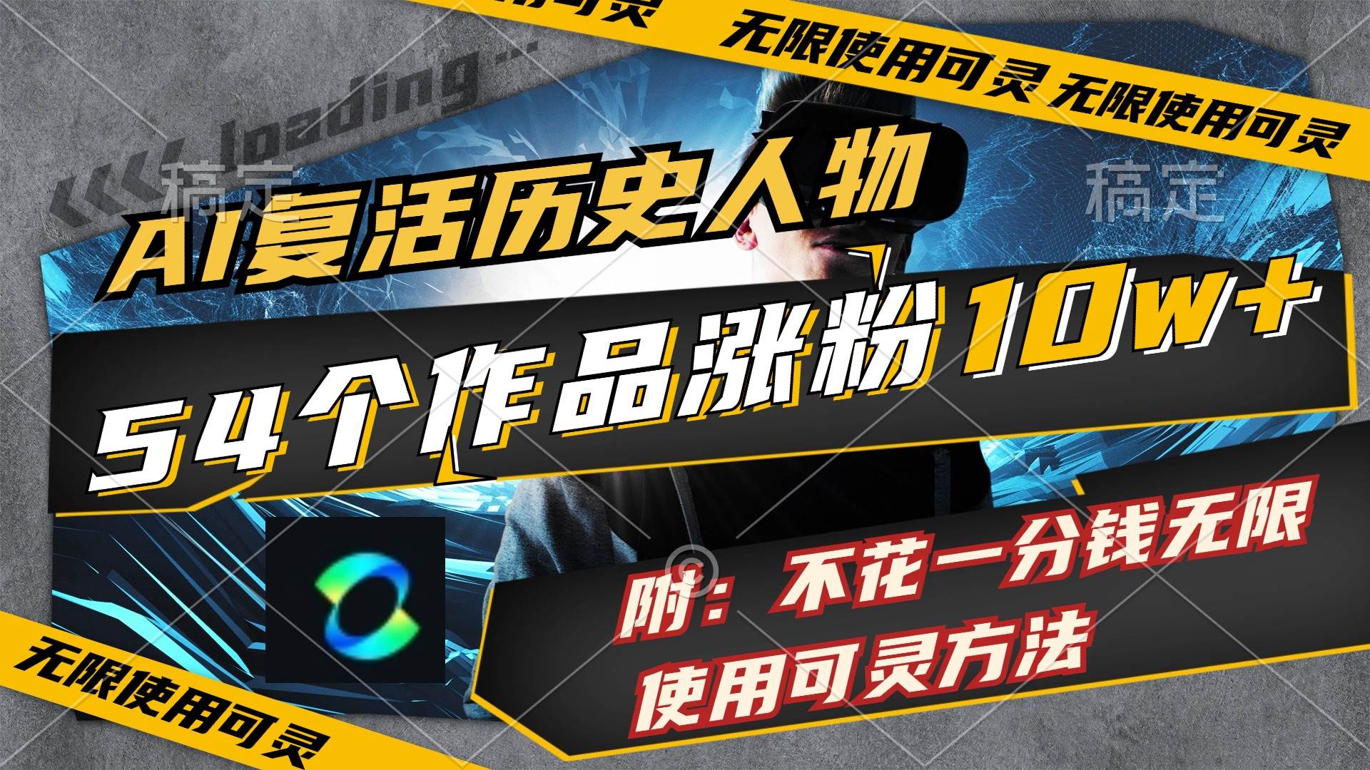 AI复活历史人物，54个作品涨粉10w，附：不花1分钱无限使用可灵方法-齐力副业