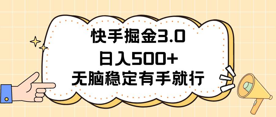 快手掘金3.0最新玩法日入500+   无脑稳定项目-齐力副业