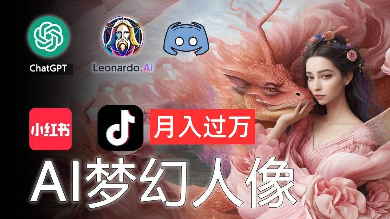 AI摄影梦幻人像：零基础也能月入过万的秘密-齐力副业