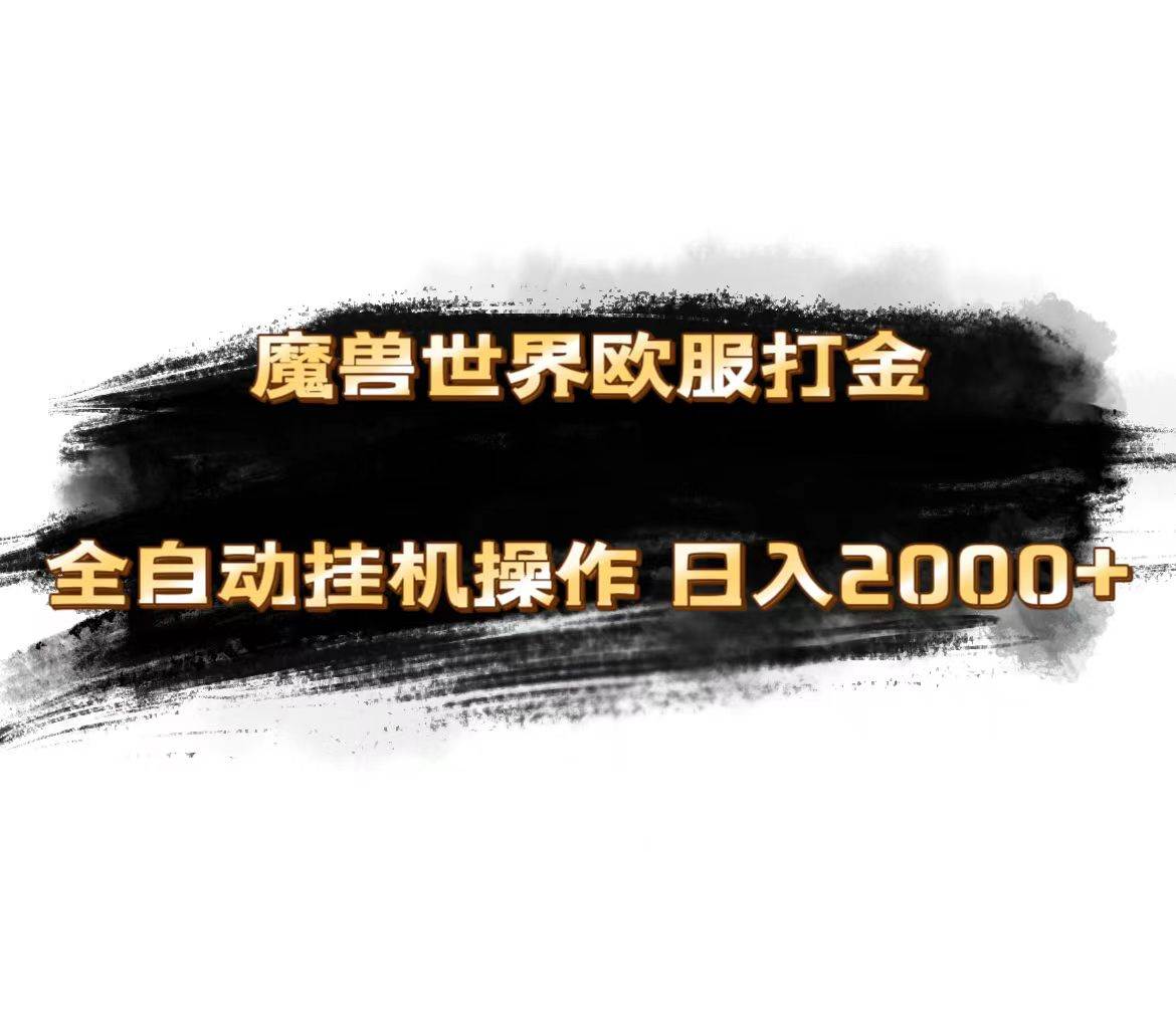 魔兽世界欧服最新玩法，单机日入1000+，矩阵操作，多开多得-齐力副业