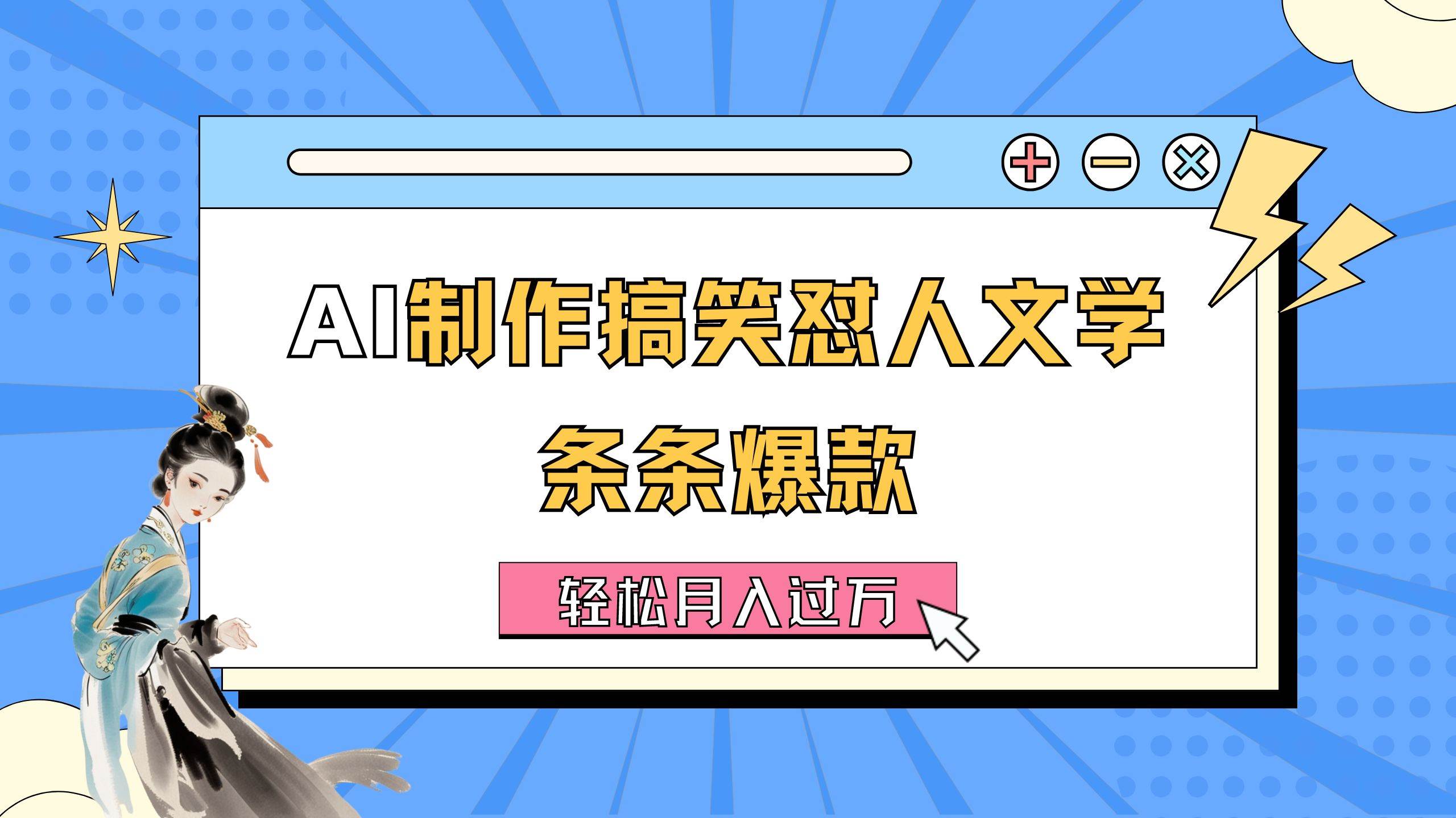 AI制作搞笑怼人文学 条条爆款 轻松月入过万-详细教程-齐力副业