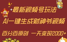 最新AI一键生成财神爷，玩转各大平台，百分百原创，小白轻松上手，一天...-齐力副业