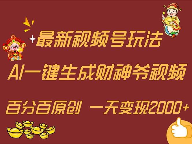 最新AI一键生成财神爷，玩转各大平台，百分百原创，小白轻松上手，一天…-齐力副业
