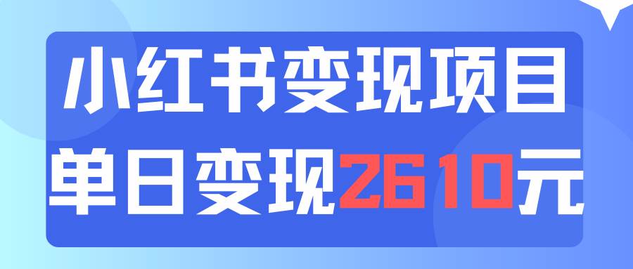 利用小红书卖资料单日引流150人当日变现2610元小白可实操（教程+资料）-齐力副业