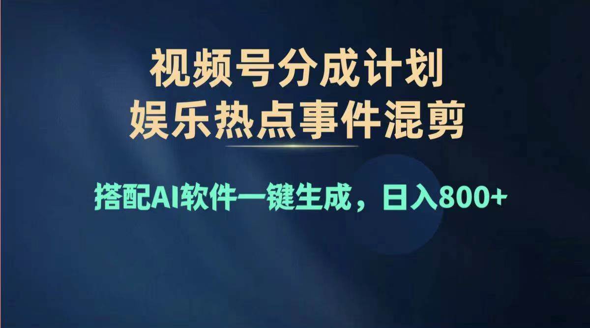2024年度视频号赚钱大赛道，单日变现1000+，多劳多得，复制粘贴100%过…-齐力副业